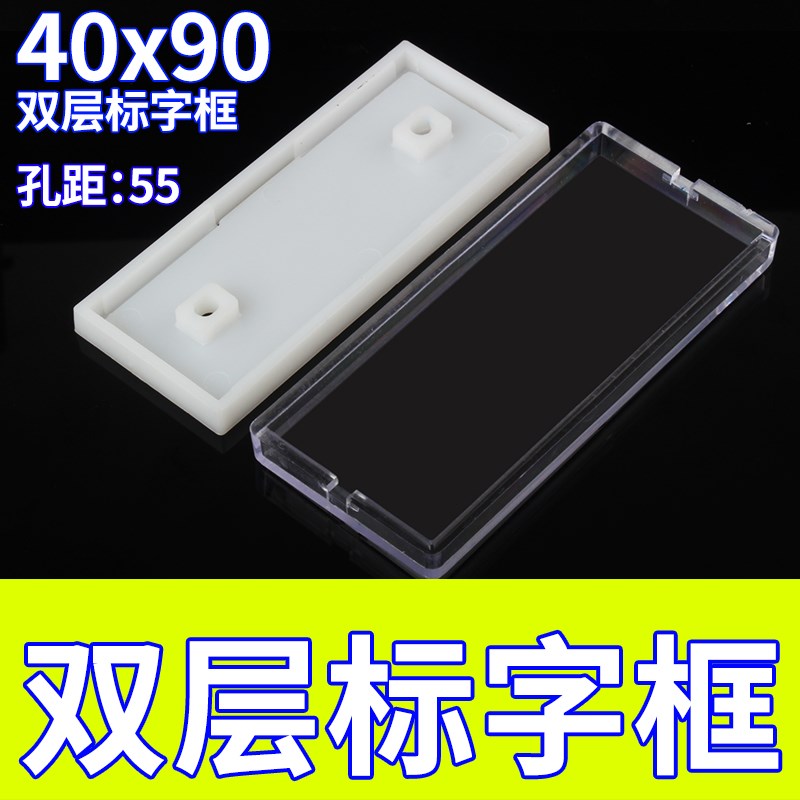 有机双层标字框40*90孔距55 配电柜标签框号码显示窗配电箱标字框