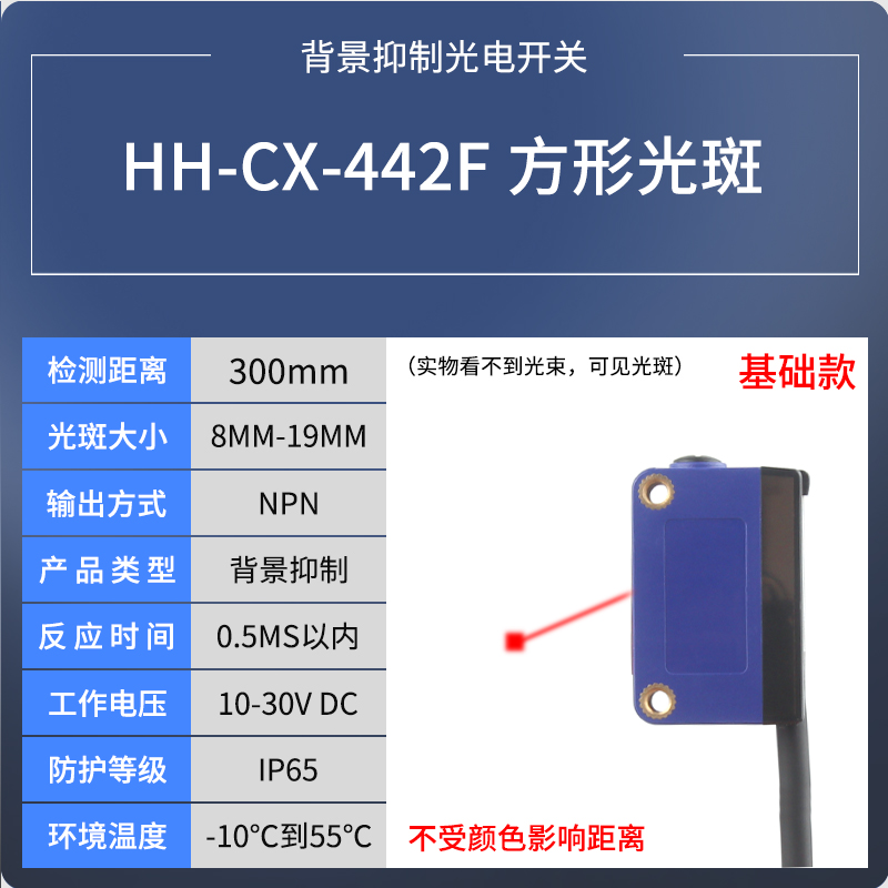 恒惠电气背景抑制红外传感器HH-CX-442漫反射光电开关激光感测器