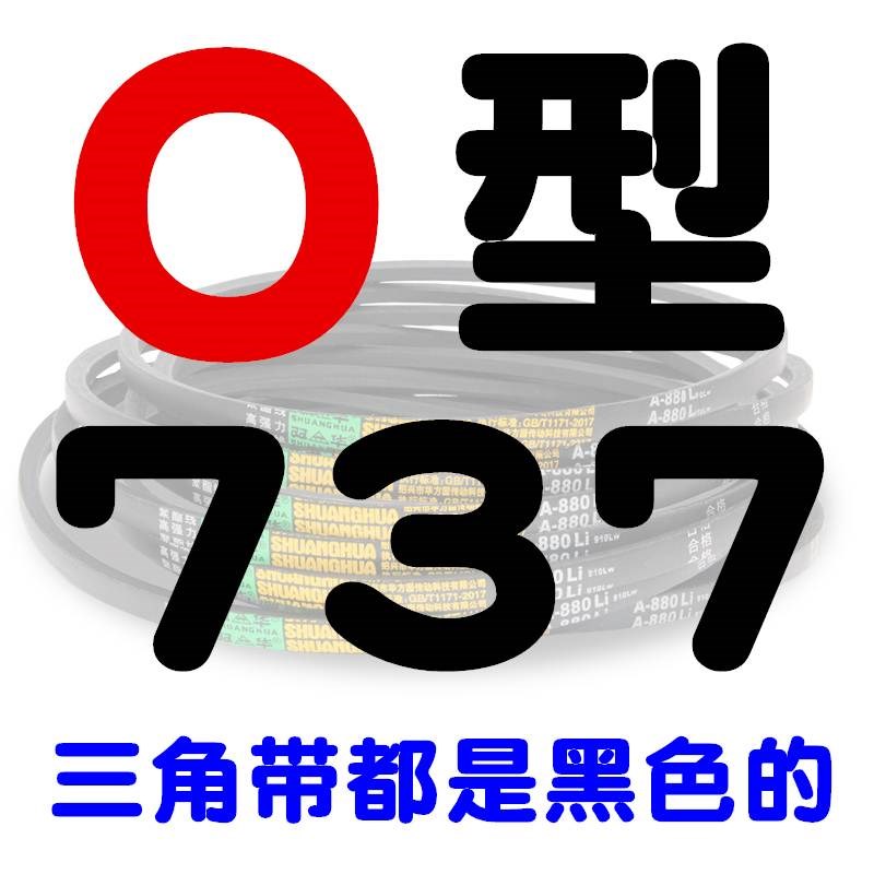 Z/O型三角带O710 O737 O750 O762 O787 O800 O813 O838洗衣机皮带