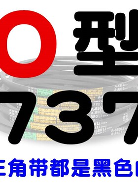 Z/O型三角带O710 O737 O750 O762 O787 O800 O813 O838洗衣机皮带