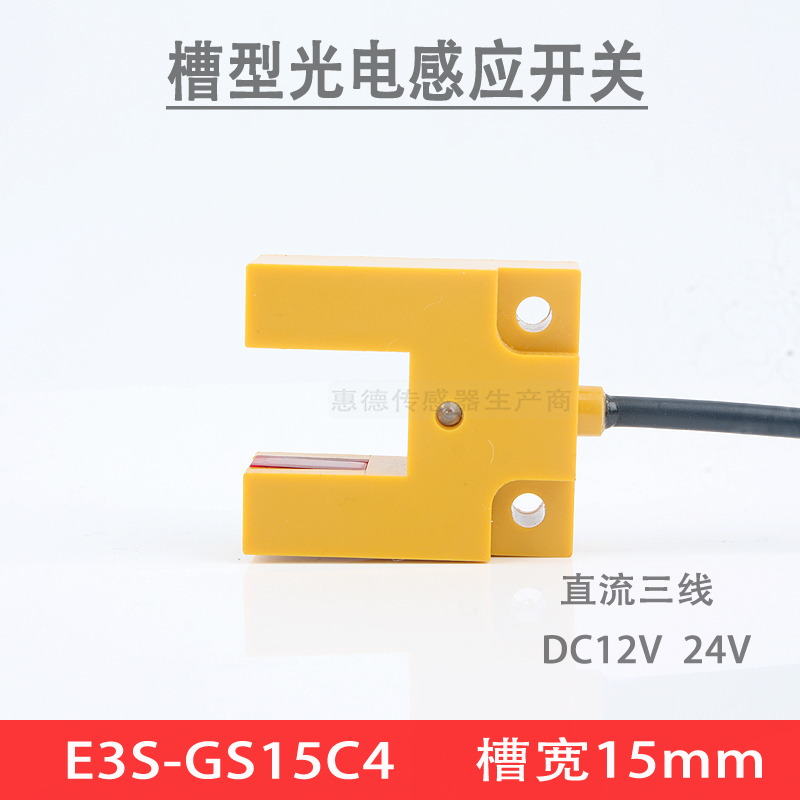 U槽型光电开关 E3S-GS15C4 槽型光电感应开关 红外传感器槽宽15mm