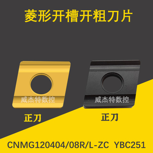 菱形刀粒开槽开粗数控刀片CNMG120404/120408R-S/L-S钢件专用刀粒