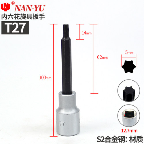 南豫T20 T25 T30 T35 T40 T50 T55 T60内六角梅花扳手1/2套筒批头