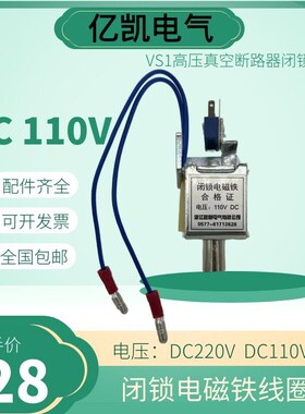 VS1/ZN63A高压真空断路器闭锁电磁铁吸合线圈直流DC220VDC110V