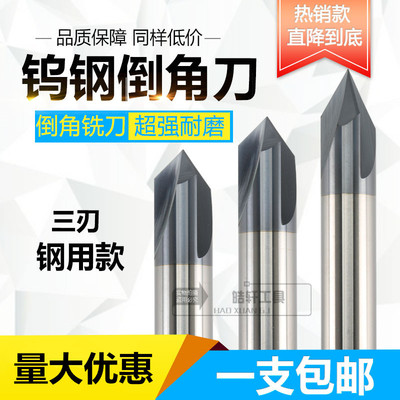 钨钢倒角刀3刃304560度90120钢铝直槽V形刀斜边孔口铣刀