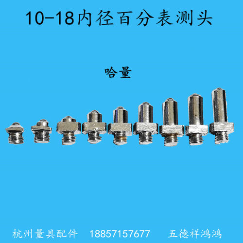 哈量10-18内径百分表可换测头 哈尔滨内径量杠表测头
