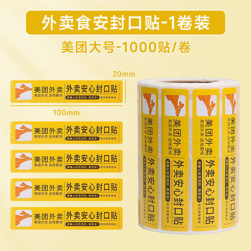 美团外卖封签纸感谢淘宝闪购封口贴封条贴纸饿了么食品安心打包盒封口贴外卖安全袋京东秒送通商用奶茶封口贴