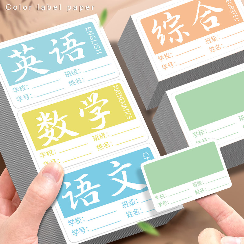 小学生科目贴分类标签贴纸大张自粘性标签贴姓名贴语文数学英语综合科目可爱卡通手写大号不干胶标贴纸学科贴