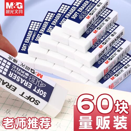 晨光4b橡皮擦小学生专用无屑不留痕擦的干净幼儿园美术绘图考试素描文具用品一年级擦字铅笔象皮2B像皮檫
