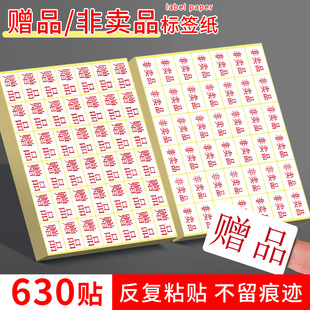 赠品不干胶标签贴纸非卖品不粘胶封口贴纸打印可粘贴标商品产品印刷小号光面纸自粘标记帖纸广告包装背胶贴纸