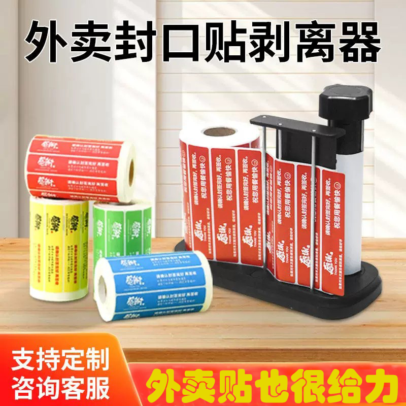 全自动外卖封口贴剥离器封签纸剥离机支架底座感谢封条贴纸食品安心打包盒外卖袋通商用奶茶封口贴手动剥标机图片