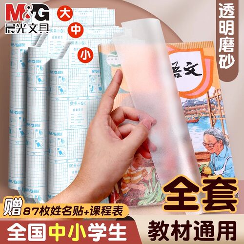 晨光包书皮纸自粘透明磨砂书套保护膜小学生
