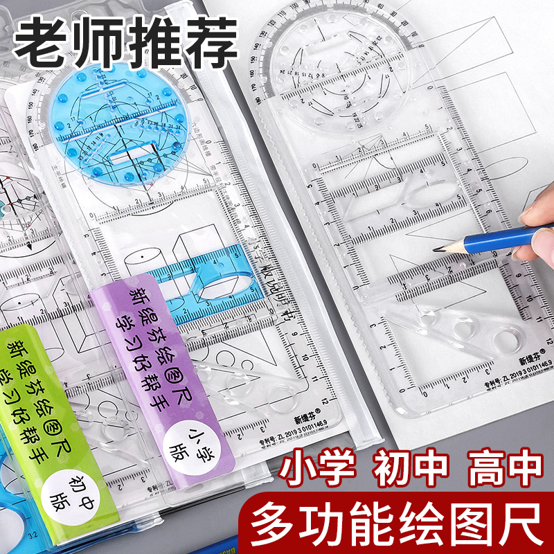 多功能几何绘图尺子活动函数图形尺万能尺活动角工具手抄报模板画图直尺三角尺学生量角器小学生初中生专用尺