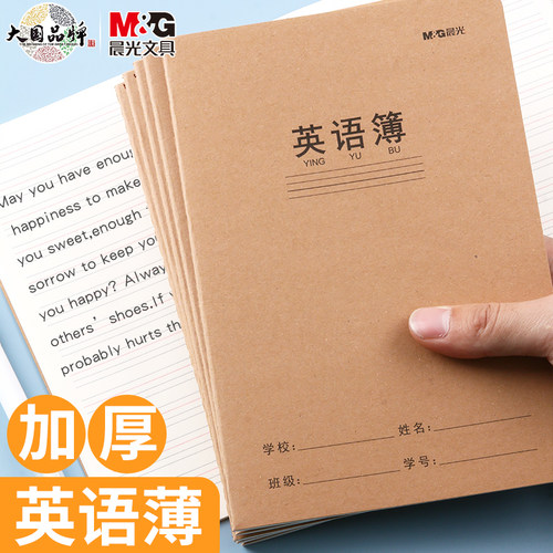 晨光英语本16k小学生英文作业本A5三年级初中生专用作文本英语簿抄写本学科本统一牛皮纸练习簿3本加厚听写本
