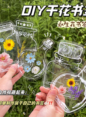 干花书签标本塑封膜瓶子里的春天收集手工diy六一儿童节礼物透明贴纸玻璃瓶制作树叶粘贴画纸幼儿园自制压花