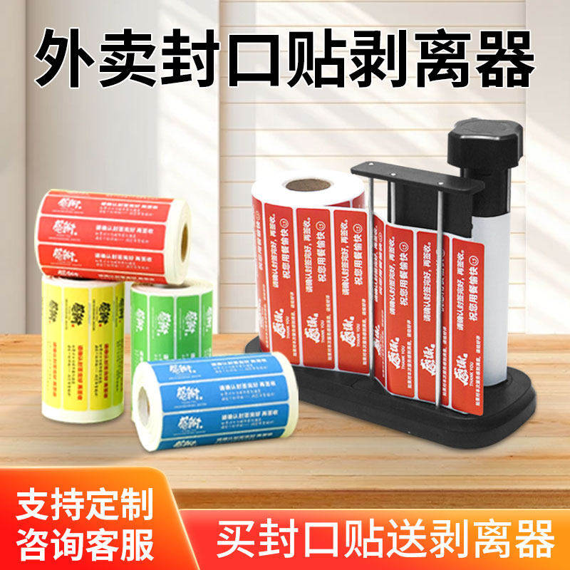 淘宝闪购封口贴剥离器美团外卖封签纸剥离机支架底座感谢封条贴纸食品安心打包盒外卖安全袋通商用奶茶封口贴图片