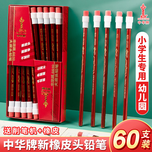 正品中华牌铅笔HB小学生一二年级专用六角杆考试儿童初学者无铅绘图素描大头橡皮擦头幼儿园学习文具铅笔