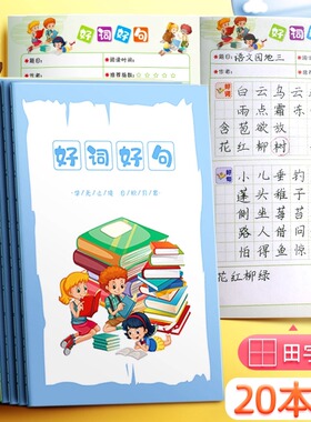 好词好句摘抄本读书记录本小学生儿童日积月累一年级二年级儿童田字格读后感笔记本子a5线圈阅读记录卡积累本