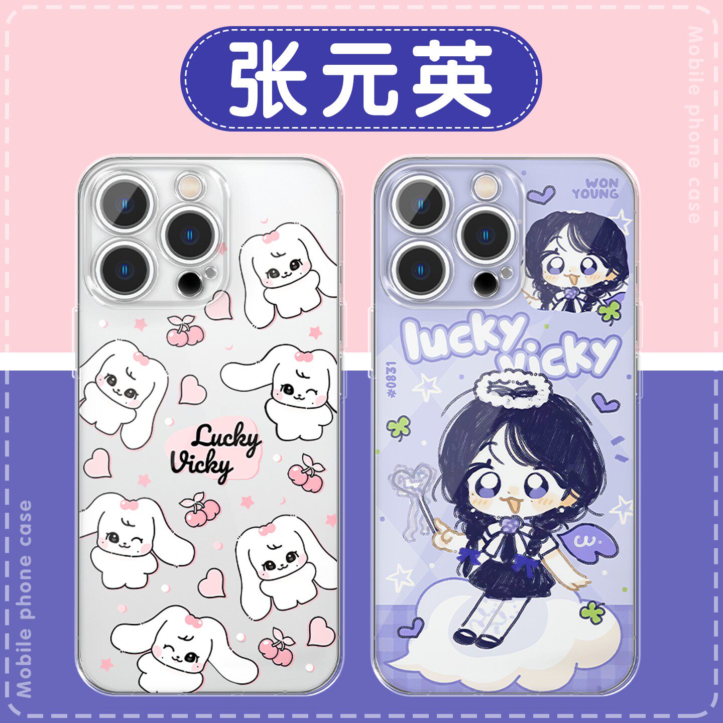 张元英手机保护壳苹果16pro华为pura70周边iPhone15Promax小米14卡通可爱vivo同款OPPO联名13明星12应援x少女