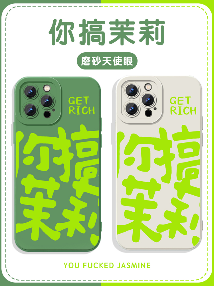 你搞茉莉手机壳苹果14华为mate60方言iPhone15promax重庆OPPO小米13文字vivo个性12简约40创意11周边30适用50