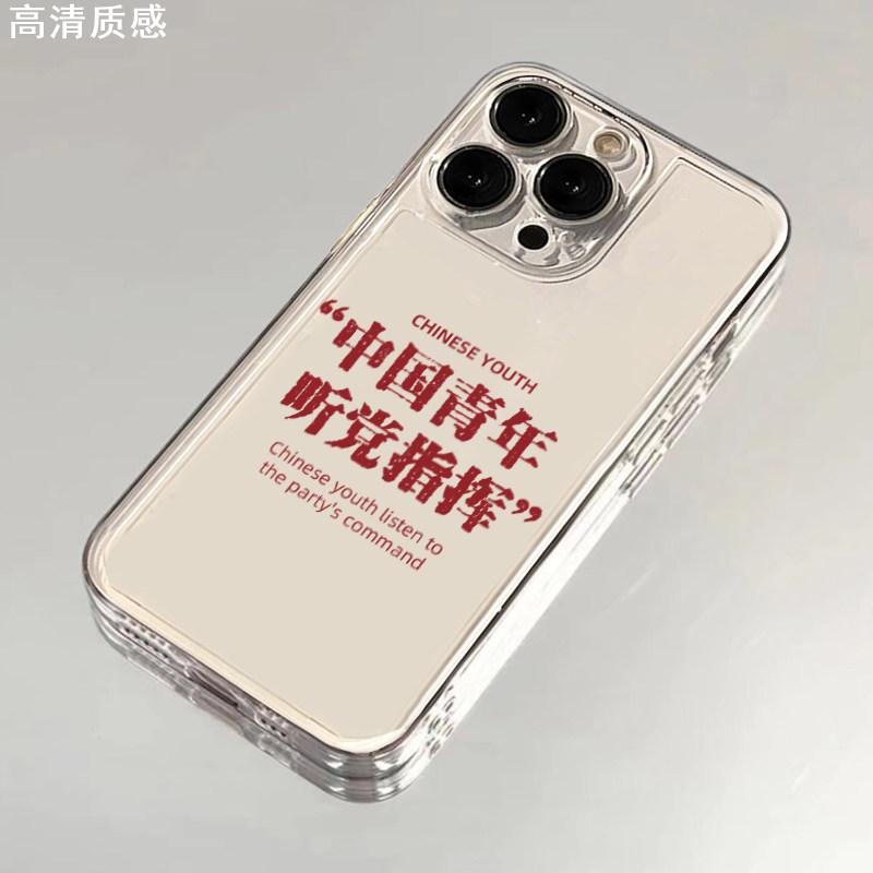 中国青年听党指挥适用苹