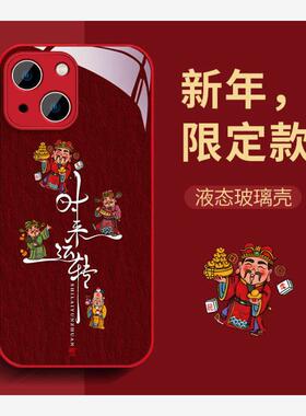 适用于iPhone15ProMax手机壳男生苹果14新款13龙年11pro本命年时来运转xsmax防摔红色12财神15液态玻璃78plus