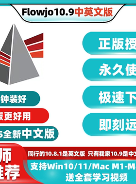 FlowJo10.9软件中文版包远程安装下载序列号永久使用Win/Mac M4