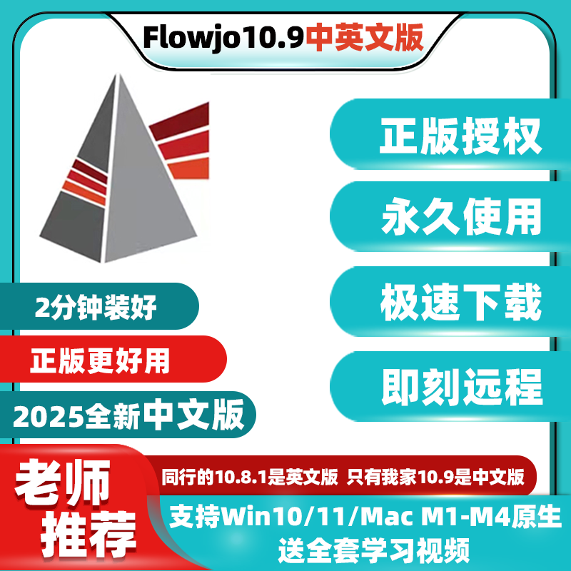 FlowJo10.9软件中文版包远程安装下载序列号永久使用Win/Mac M4