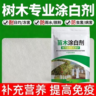 大树涂白剂树木涂白粉苗木果树冬季刷白防冻清园花防病虫石硫合剂