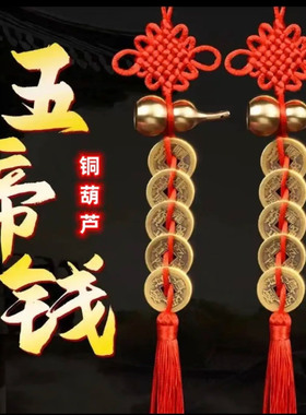 精品黄铜葫芦五帝钱红色手工编织吉祥结居家门挂件