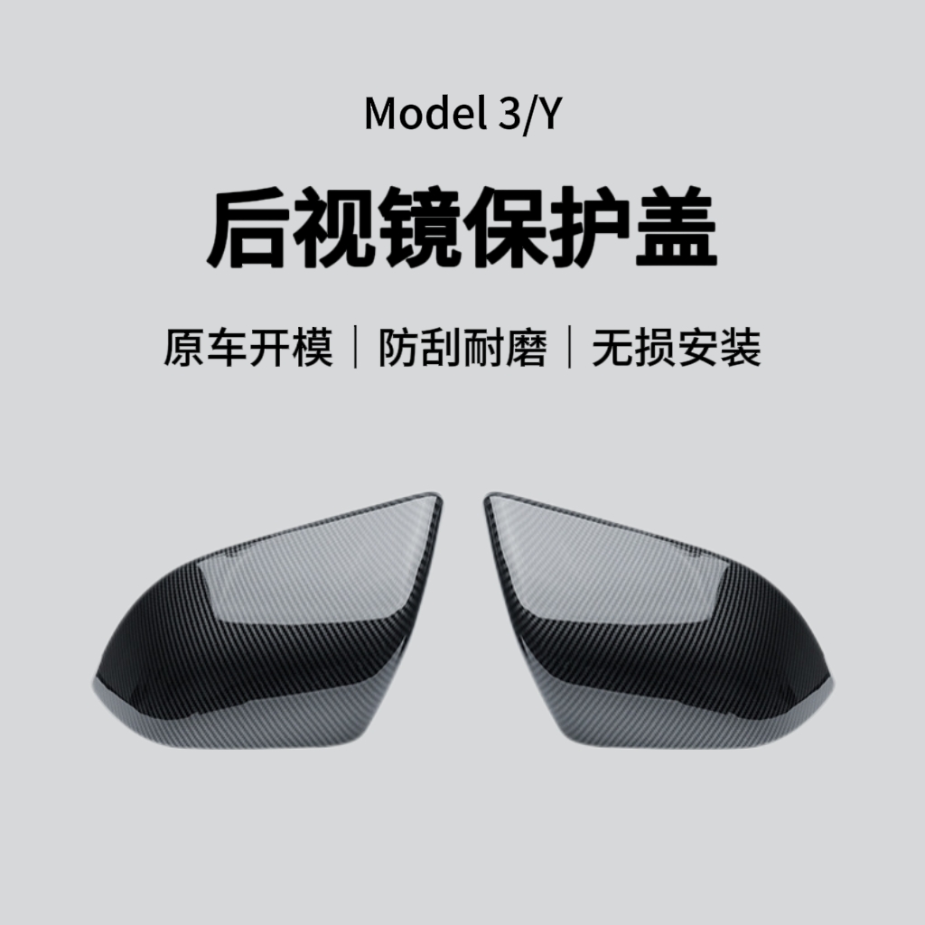 适用于特斯拉Model 3/Y后视镜盖倒车镜保护罩碳纤纹外壳配件改装