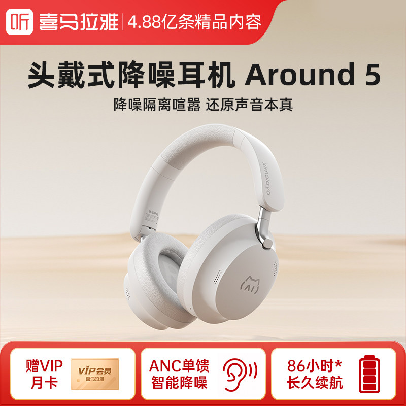 【耳机推荐】喜马拉雅真无线蓝牙头戴降噪耳机通勤听书Around 5