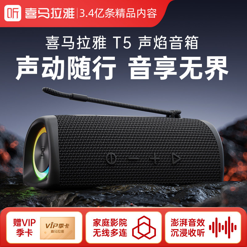 喜马拉雅声焰蓝牙音箱便携式防水无线音响户外重低音立体声T5