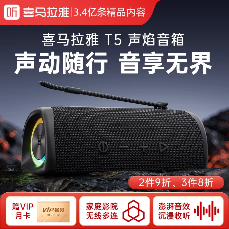 喜马拉雅声焰T5蓝牙音箱便携式无线低音炮音响户外防水踏青春游