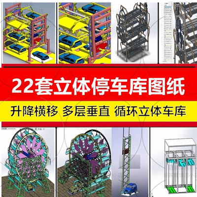 停车库3D模型多层垂直循环立体升降转式横移Solidworks立式图纸SW