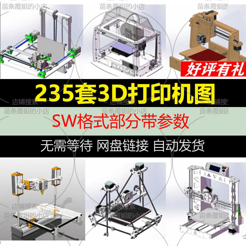 235套3D打印机3d建模图纸prusa3D/corexy/ultimaker3D/粉末T041