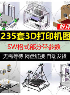 235套3D打印机3d建模图纸prusa3D/corexy/ultimaker3D/粉末T041