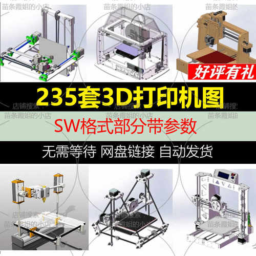 235套3D打印机3d建模图纸prusa3D/corexy/ultimaker3D/粉末T041