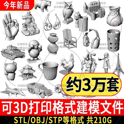 3D打印模型图纸STL文件素材3D建模打印obj设计图档三维模型精雕刻