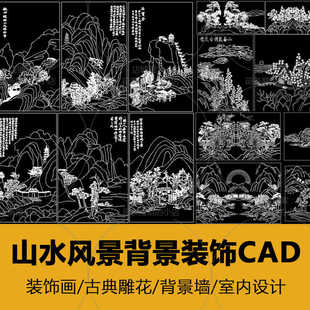激光切割镂空山水风景CAD素材背景墙雕花装饰画图纸设计玄关图案