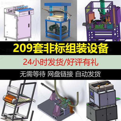 209套solidworks非标自动化机械3D设备图纸 机械设计组装机图纸