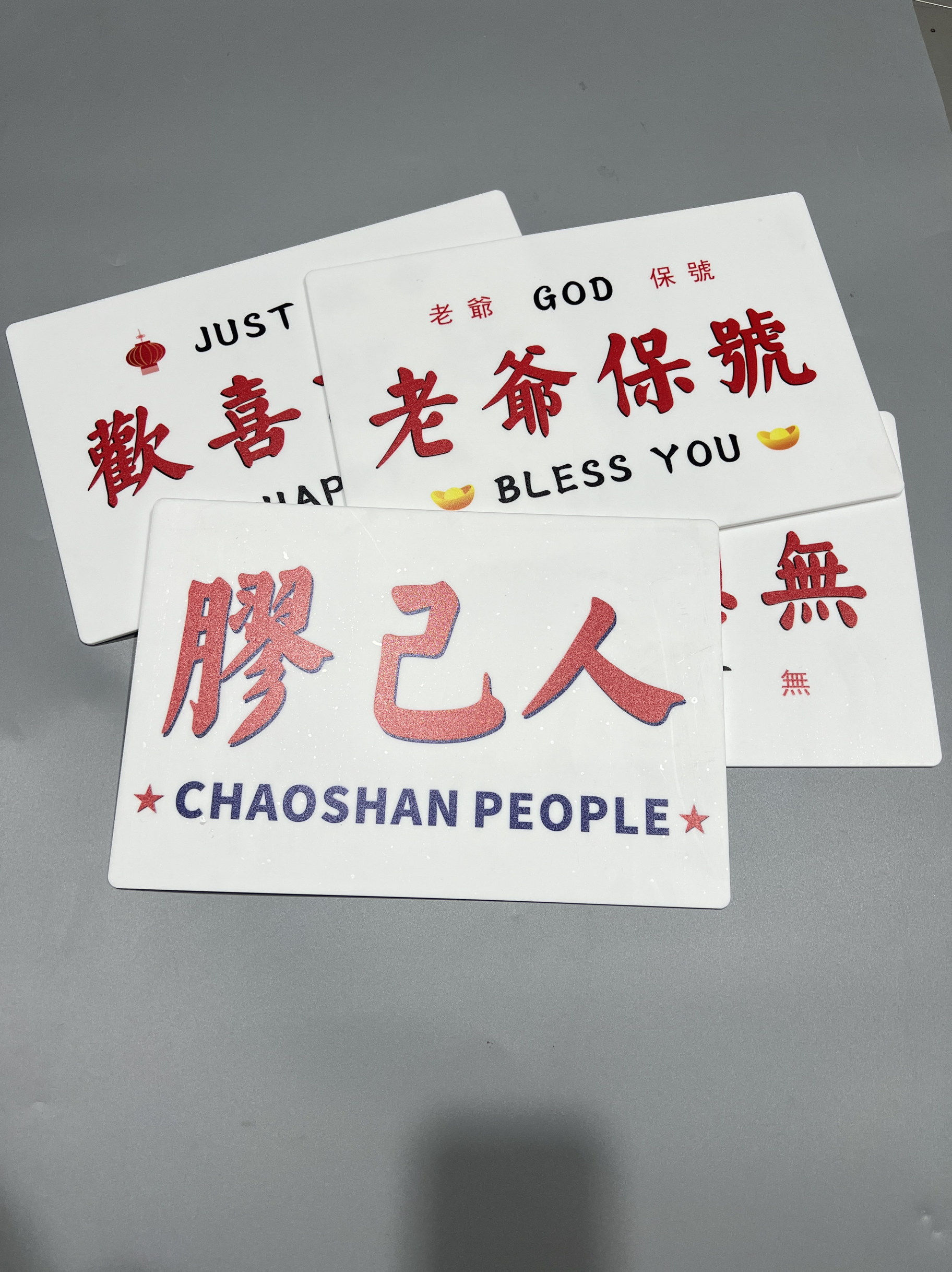 潮汕文化方言提示牌老爷保号亚克力提示牌胶己人网红装饰牌