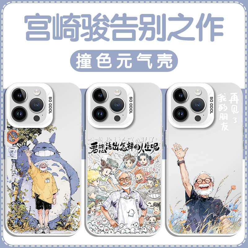 宫崎骏告别手机壳苹果13