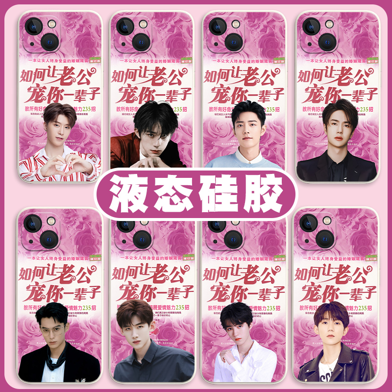 如何让老公宠你一辈子手机壳适用苹果14promax王源iPhone13白敬亭12mini肖战11pro王一博xr范丞丞8plus王鹤棣