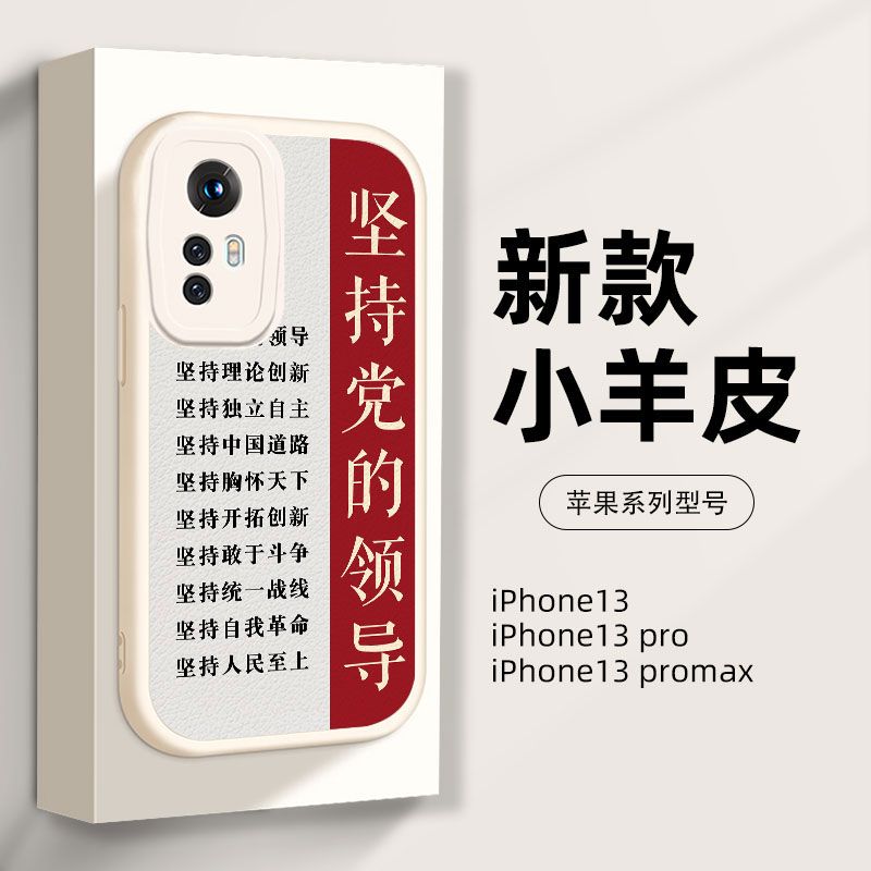 坚持党的领导手机壳文字适用红米13C/9A/10X/12/K70e/30I/40S/50/60E/NOTE14/13R/9/11T周边PRO+/4G小米14/13