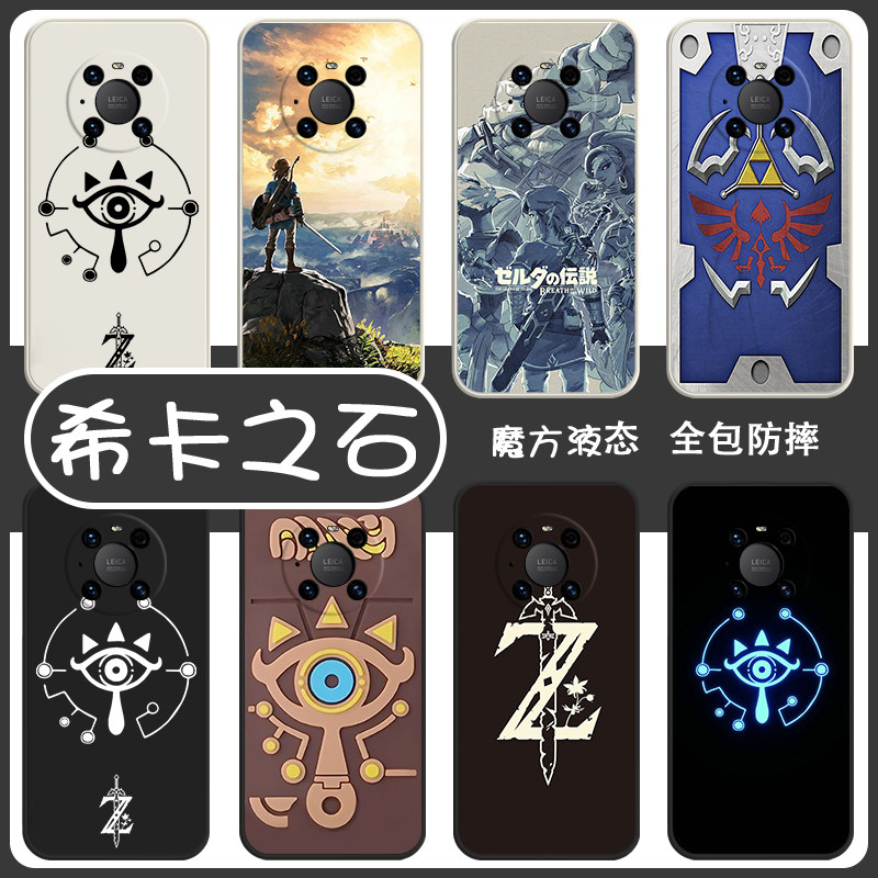 希卡之石手机壳适用华为p60塞尔达p50传说mate40pro林克mate50游戏mate30e周边p40pro+旷野之息p30软mate20套