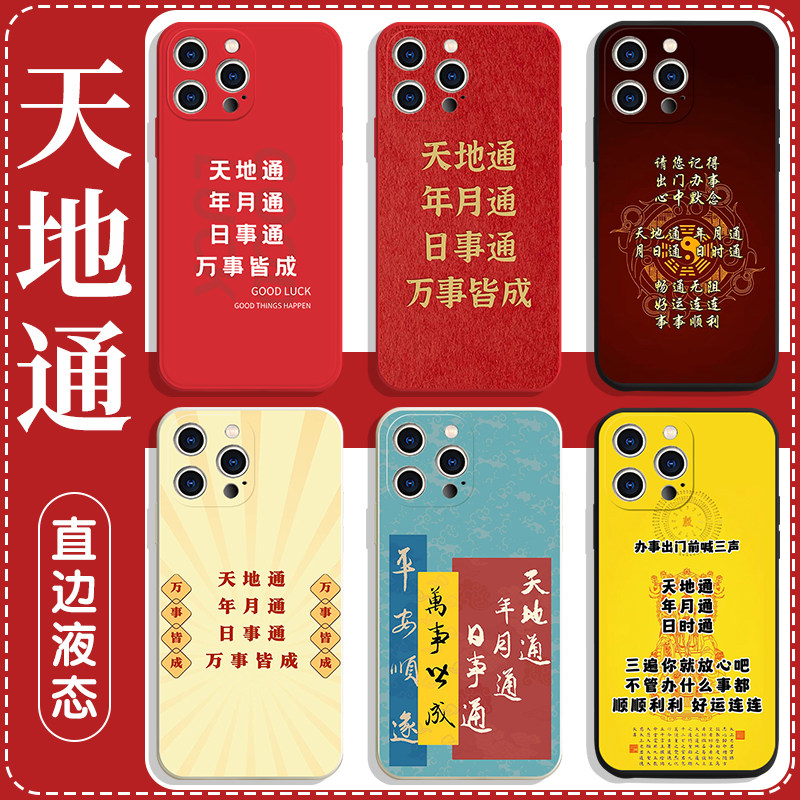 天地通年月通日时通手机壳苹果16pro华为pura70好运iPhone15小米14玄学vivo转运OPPO复古13中国风12国风x适用