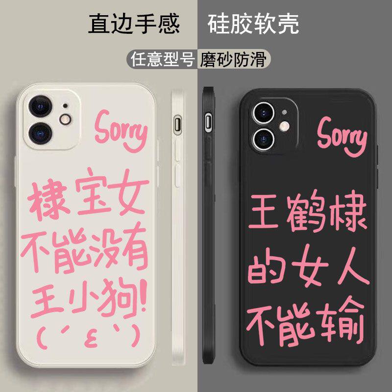 王鹤棣sorry发疯文学手机壳适用苹果13pro小米k40Vivoy77华为p60红米oppoa58x荣耀X10防摔透明个性全包保护套