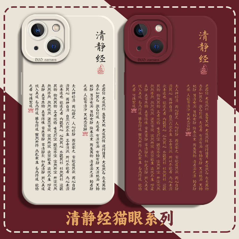 清静经手机壳适用苹果15promax新款iPhone14道系13mini道家12pro道文化11国风8plus经文7p古风xs新中式xr心经
