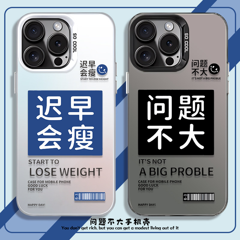 迟早会瘦手机壳适用苹果1